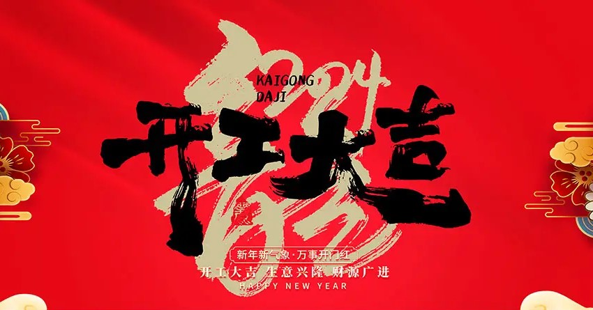 2024年，開工大吉
